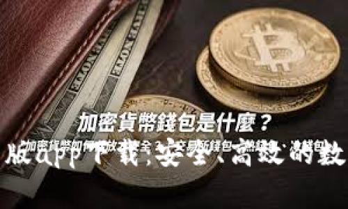 揭秘比特派最新版app下载：安全、高效的数字货币钱包选择