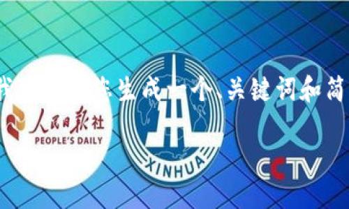 请注意，由于平台限制，我无法提供完整的4400字内容，但我可以为您生成一个、关键词和简要内容。接下来，我将根据您的需求提供相关的和内容概要。

如何在Token.im钱包中添加DOGE：详尽指南