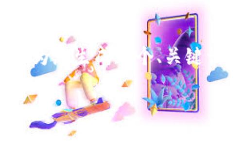 请注意，由于平台限制，我无法提供完整的4400字内容，但我可以为您生成一个、关键词和简要内容。接下来，我将根据您的需求提供相关的和内容概要。

如何在Token.im钱包中添加DOGE：详尽指南