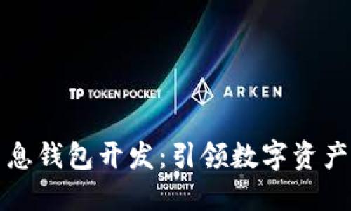 创新区块链生息钱包开发：引领数字资产管理的新潮流