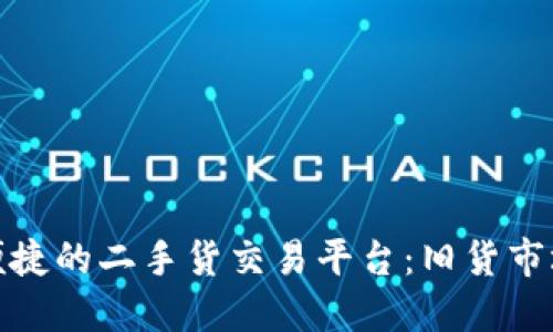 打造高效便捷的二手货交易平台：旧货市场的新机遇
