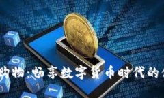 USDT商城购物：畅享数字货
