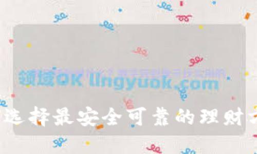 如何选择最安全可靠的理财方式？
