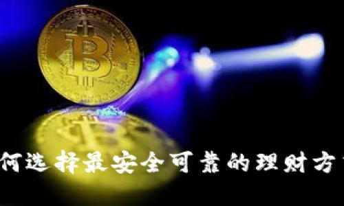 如何选择最安全可靠的理财方式？