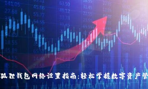 小狐狸钱包网络设置指南：轻松掌握数字资产管理
