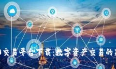 TRC20交易平台下载：数字资
