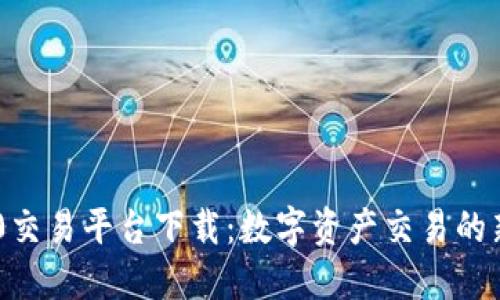 TRC20交易平台下载：数字资产交易的新选择