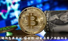   探秘以太坊钱包最新版：
