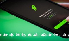 如何选择区块链数字钱包