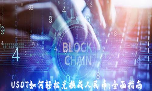 
USDT如何轻松兑换成人民币：全面指南