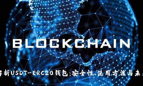 深度解析USDT-ERC20钱包：安全性、使用方法与未来趋势