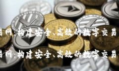 交易网：构建安全、高效