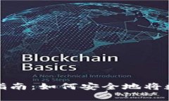 数字货币存储指南：如何