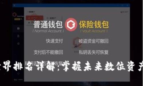  加密货币世界排名详解：掌握未来数位资产的投资机会