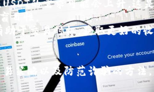   如何安全高效地卖出USDT？ / 
 guanjianci USDT, 加密货币, 安全交易 /guanjianci 

引言
随着加密货币的快速发展，USDT（Tether）作为一种与美元挂钩的稳定币，得到了广泛的使用和认可。尽管它的稳定性为投资者提供了一定的保护，但如何安全地卖出这些数字资产仍然是许多用户关注的问题。本文将深入探讨在现今的市场环境中，如何高效且安全地卖出USDT，确保交易的顺利进行及资金的安全。

了解USDT及其市场价值
USDT是通过区块链技术发行的稳定币，其价值通常与1美元挂钩。这种性质使得USDT成为加密货币交易中的一种重要工具，投资者可利用其低波动性在交易中对冲风险。了解市场动态以及USDT的价格波动是进行安全交易的重要基础。
在出售USDT时，首先要分析市场环境，考虑交易时间、交易对手以及交易平台的信誉等。因此，熟悉USDT的流动性和市场情况可以帮助用户找到合适的机会进行卖出。

选择合适的交易平台
选择一个可靠且正规的交易平台是安全卖出USDT的首要条件。市场上有许多交易平台，各自的交易手续费、用户评价、安全性等都可能影响用户的选择。
以下是选择交易平台时需要注意的几点：
ul
    listrong平台的信誉和历史：/strong选择具有良好声誉和长期运营历史的平台，可以减少潜在的欺诈风险。/li
    listrong安全性能：/strong平台是否提供二次验证、冷存储等安全措施，确保用户资金的安全。/li
    listrong手续费和交易费用：/strong不同的平台收费标准不一，选择费用相对较低但服务质量好的平台将有助于利润。/li
/ul

交易方式的选择
在选择交易平台后，决策交易方式同样重要。常见的USDT交易方式包括现货交易、OTC（场外交易）和去中心化交易所（DEX）。每种方式都有其优缺点：
ul
    listrong现货交易：/strong在主流交易所进行USDT的现货买卖，交易速度快，但需要注意市场波动和交易时间。/li
    listrongOTC交易：/strong通过场外交易平台寻找买家或卖家，减少市场波动影响，交易安全性较高，但需要考虑中介费用。/li
    listrong去中心化交易：/strong借助去中心化交易所，可以实现无第三方介入的交易，但相对来说操作步骤较复杂，需要一定的技术知识。/li
/ul

制定安全交易策略
为了确保交易的安全性，用户应该制定周全的交易策略。以下是一些被广泛推荐的策略：
ol
    listrong分批卖出：/strong在市场波动较大的情况下，不妨考虑分批次卖出USDT，降低市场风险。/li
    listrong设置止损和止盈：/strong明晰自己的交易目标并设置止损、止盈点，防止情绪化交易导致损失。/li
    listrong保持信息透明：/strong建议保持和交易对手的信息沟通，确保交易的顺利进行。/li
/ol

四个可能相关的问题

1. 如何判断交易平台的安全性？
判断一个交易平台的安全性可以从多个维度入手：
首先，查看平台的注册信息。合法的交易平台通常会在相关监管机构进行注册，并公开其营业执照和其他法律文件。此外，可以通过社区论坛、社交媒体等平台查看用户的评价和交易经验，负面反馈越少的交易平台，相对来说越可靠。
其次，安全措施也是不可忽视的部分。好的交易所会采用冷存储技术来保障用户的资金，同时提供二步验证、资产保险等多重保护。再者，平台的透明性也很重要，用户可以在官网上清晰看到各项费用、交易规则等信息。
最后，关注平台的技术质量，如网站的加载速度、用户界面的友好程度等，能进一步判断平台的专业程度。

2. 场外交易（OTC）是如何运作的？
场外交易（OTC）是指买卖双方不在公开市场上直接交易，而是通过中介或私下协议进行交易的一种形式。这种模式能帮助用户在大额交易时避免市场价格的剧烈波动，保护交易的隐私性。OTC交易通常适合那些需要买入或卖出大额USDT的用户。
OTC交易的运作流程一般如下：
ol
    listrong寻找OTC交易平台：/strong用户可以通过加密货币交易所提供的OTC专区，或者其他专门的OTC平台寻找交易机会。/li
    listrong报价和确认：/strong用户可以根据市场行情提交买入或卖出请求，中介会根据用户的需求提供报价，双方达成一致后确定交易。/li
    listrong资金托管：/strong为了增加交易的安全性，很多OTC交易平台会提供资金托管服务，确保交易对手在交付USDT时，另一方的资金已经到位。/li
    listrong完成交易：/strong在确认所有条件后，交易双方会完成USDT的转移及资金的划拨，整个流程结束。/li
/ol

3. 如何避免USDT交易中的诈骗行为？
在进行USDT交易时，用户应提高警惕，防范各种可能的诈骗行为。在此，我从几个方面分享经验教训：
首先，尽量选择信誉良好的交易平台进行交易，陌生的个体交易对手要慎重，建议与对方进行多次沟通，了解其信誉情况，必要时可以通过社交网络验证对方身份。
其次，警惕价格过于便宜的报价。如果某个卖家报价显著低于市场价格，要小心可能是诈骗，切勿轻易相信他人的承诺和宣传。
此外，不要随意点击不明链接或下载陌生的交易软件。确保使用官方网站和应用程序进行交易，定期更改密码和启用两步验证，以增加账户的安全性。

4. 如何USDT的交易时机？
选择合适的交易时机能显著提高卖出USDT的收益，以下是一些交易时机的建议：
首先，关注USDT的市场动态，它的价格往往受到市场整体经济走势及其他加密货币价格变化的影响。当整个市场表现良好，投资者情绪高涨时，USDT的需求可能会上升，这是一个良好的卖出时机。
其次，利用技术分析工具如K线图、均线等，判断入市与出市的时机。在做出交易决策时，可以根据历史数据来推断价格的变化趋势，减少决策的盲目性。
最后，不妨定期查看行业新闻，了解最新的政策变动和行业动态，这些 都会动态影响USDT的市场需求和价格波动。保持对市场敏锐的观察力有助于交易时机，获取更好的收益。

结论
在数字货币的世界里，安全交易和有效的市场判断至关重要。本文内容涵盖了安全卖出USDT的基本策略，包括选择交易平台、交易方式、制定交易策略以及防范诈骗的方法。希望能够帮助到那些希望卖出USDT的用户，让他们在这个复杂而多变的市场中，做出明智的决策，确保交易的安全和收益。