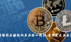 深度解析区块链的五大核