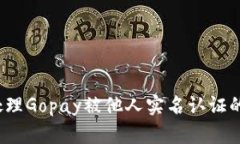 如何处理Gopay被他人实名认
