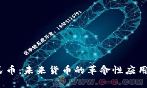  数字人民币：未来货币的革命性应用及其影响