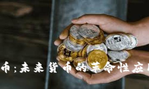  数字人民币：未来货币的革命性应用及其影响