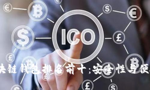 2023年全球区块链钱包排名前十：安全性与便捷性的完美结合