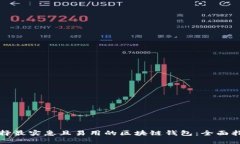 选择最实惠且易用的区块