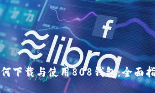 如何下载与使用808钱包：全面指南