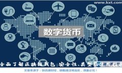 全面了解区块链钱包：安