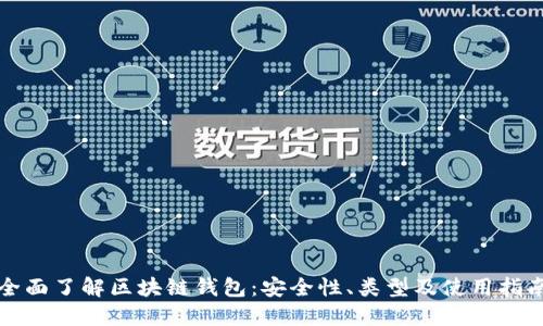 全面了解区块链钱包：安全性、类型及使用指南