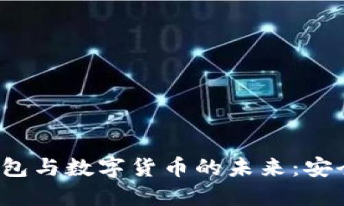 : 探索电子钱包与数字货币的未来：安全、便利与趋势