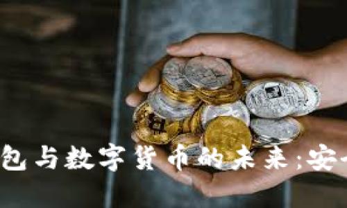 : 探索电子钱包与数字货币的未来：安全、便利与趋势