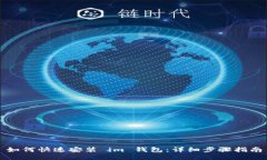 如何快速安装 im 钱包：详
