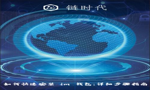 如何快速安装 im 钱包：详细步骤指南