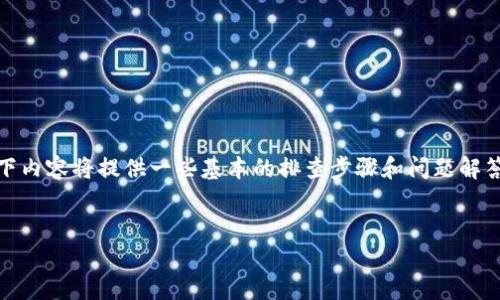 注意：出于信息安全和用户体验的考虑，以下内容将提供一些基本的排查步骤和问题解答，但具体问题可能需要根据个人情况而定。


Trezor钱包无法登录的解决方法详解