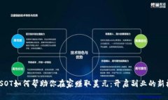 : USOT如何帮助你在家赚取