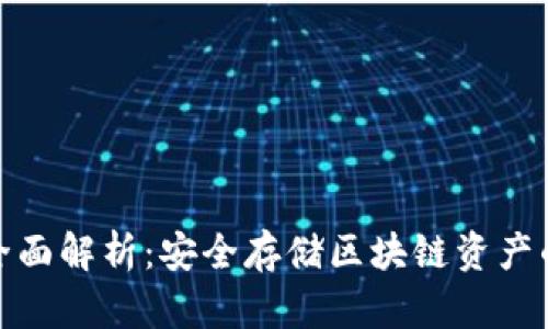 冷钱包的全面解析：安全存储区块链资产的最佳选择