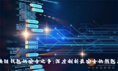 区块链钱包的安全之争：