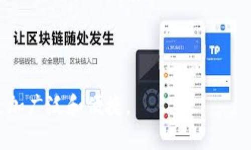 u币/u通常是指一种数字货币或虚拟货币，是在特定的网络环境中进行交易与转账等操作的数字资产。它可以用于购买商品和服务，也可以通过交易获得收益。随着区块链技术的发展，越来越多的人开始关注这种新兴的货币形式。接下来，我将详细介绍u币的相关内容，并解答几个可能的问题。

### 什么是u币
u币/u作为数字货币的一种，其核心价值在于去中心化、匿名性以及交易的便捷性。u币通常运行在区块链技术基础上，保证交易的安全和透明。用户通过数字钱包来储存、发送和接收u币。

### u币的来源及特性
u币/u的产生一般依赖于区块链技术的运作，比如通过挖矿、交易等方式获得。u币的特性包括：
- **去中心化**：没有中央机构控制，用户可以直接进行点对点交易。
- **安全性**：借助加密技术保护用户资产不被盗取。
- **匿名性**：用户在交易中不需要提供个人信息，保护隐私。
- **全球化**：可以跨越国界自由交易，打破传统金融体系的限制。

### 如何获取u币
获取u币有多种方式，包括：
- **购买**：通过正规的交易平台直接购买u币。
- **挖矿**：通过参与网络的挖矿程序获得新生成的u币。
- **参与投资项目**：投资特定的项目后可以获得u币作为回报。
- **接受支付**：如果你是商家，可以选择接受u币支付。

### u币的应用场景
u币的应用场景日益丰富，常见的有：
- **在线购物**：越来越多的在线商家开始接受u币支付。
- **投资理财**：一些投资者将u币作为资产配置的一部分。
- **赠与与奖励**：可以用于活动奖励、用户回馈等。

### 发展趋势及未来展望
随着区块链技术的持续发展和人们对数字货币的逐渐认知，u币将可能在未来的支付与交易中占据更多的市场份额。政策法规的完善、技术的创新和用户基础的扩大都将推动u币的发展。

## 常见问题汇总

### 1. u币的安全性如何保障？
u币的安全性是人们关注的重点，通常通过以下几个方面来保障：

首先，u币的交易是经过加密算法保护的，这确保了交易数据的安全性和完整性。区块链技术使得每一笔交易都有记录，且无法篡改，任何篡改行为都能被及时发现。

其次，用户个人钱包的安全也是重中之重。用户需要选择安全性高的钱包应用，采取双重验证、强密码等手段，来防止账户被黑客攻击。此外，定期备份钱包数据，确保在设备失效的情况下还能找回资产。

最后，选择可信赖的交易平台进行交易。在交易过程中，要了解平台的信誉、市场评价，以及过往的安全记录，确保自己的交易环境是安全的。

### 2. 如何选择适合自己的u币交易平台？
选择适合自己的u币交易平台需要考虑多个因素：

首先，了解交易所的合法性和信誉。选择已经获得相应监管牌照的平台，可以有效规避风险。研究平台的历史表现和用户评价，可以让你对平台的安全性和服务质量有个初步判断。

其次，比较交易平台的手续费。在不同的交易平台上，手续费的收取标准可能千差万别，选择手续费合理的平台能够降低交易成本。

此外，考虑平台的流动性和用户体验也是重要的因素。一个流动性高的平台能保证你在需要时能够迅速买卖，而良好的用户体验则能够让你在操作过程中更加顺畅。

最后，要了解平台的客服支持。如果在交易中遇到问题，可以及时获得帮助的客服会让你的交易体验更加顺利。

### 3. u币与法币的区别有哪些？
u币与法币之间有几个显著的区别：

首先，法币是由国家或者地区的中央银行发行并具有法定货币地位的，而u币是一种虚拟货币，没有法定货币的地位，通常依靠供需关系来决定其价值。

其次，法币通常是有实物支持的，比如黄金、外汇储备等，而u币是被设计出来的数字资产，其价值主要来源于人们对其的信任和市场认可。

此外，法币的交易往往需要通过银行等金融机构进行，而u币则是通过去中心化的区块链网络进行交易，用户可以直接通过个人钱包进行操作，取消了中介。

最后，法律对法币有严格的监管，而u币常常处于较为模糊的法律地带，各国对其的监管政策不一，可能面临监管风险。

### 4. u币未来的发展前景是什么样的？
u币未来的发展前景受到多种因素的影响，包括技术进步、市场接受度、政策法规等。

第一，随着区块链技术的不断成熟，u币的交易速度和效率将大幅提高，用户体验将更加顺畅，这有助于扩大其应用场景。

第二，越来越多的商家和消费者开始接受u币支付，使得其在日常交易中变得更加普及。未来的某一天，u币可能会像信用卡一样，成为一种主流支付方式。

第三，政策法规的完善将为u币的发展提供良好的环境。政府的监管政策如果能够合理，确保用户的交易安全与合法性，就可能进一步促进u币的发展。

最后，随着人们对个人隐私和自由交易的需求增加，u币的去中心化特性将更加迎合市场需求，逐渐被接受与普及。

总之，u币作为一种新兴的虚拟货币，在日后可能会在经济中扮演越来越重要的角色。随着技术的进步和市场的成熟，u币的使用将更加广泛和便捷。
