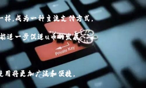 u币/u通常是指一种数字货币或虚拟货币，是在特定的网络环境中进行交易与转账等操作的数字资产。它可以用于购买商品和服务，也可以通过交易获得收益。随着区块链技术的发展，越来越多的人开始关注这种新兴的货币形式。接下来，我将详细介绍u币的相关内容，并解答几个可能的问题。

### 什么是u币
u币/u作为数字货币的一种，其核心价值在于去中心化、匿名性以及交易的便捷性。u币通常运行在区块链技术基础上，保证交易的安全和透明。用户通过数字钱包来储存、发送和接收u币。

### u币的来源及特性
u币/u的产生一般依赖于区块链技术的运作，比如通过挖矿、交易等方式获得。u币的特性包括：
- **去中心化**：没有中央机构控制，用户可以直接进行点对点交易。
- **安全性**：借助加密技术保护用户资产不被盗取。
- **匿名性**：用户在交易中不需要提供个人信息，保护隐私。
- **全球化**：可以跨越国界自由交易，打破传统金融体系的限制。

### 如何获取u币
获取u币有多种方式，包括：
- **购买**：通过正规的交易平台直接购买u币。
- **挖矿**：通过参与网络的挖矿程序获得新生成的u币。
- **参与投资项目**：投资特定的项目后可以获得u币作为回报。
- **接受支付**：如果你是商家，可以选择接受u币支付。

### u币的应用场景
u币的应用场景日益丰富，常见的有：
- **在线购物**：越来越多的在线商家开始接受u币支付。
- **投资理财**：一些投资者将u币作为资产配置的一部分。
- **赠与与奖励**：可以用于活动奖励、用户回馈等。

### 发展趋势及未来展望
随着区块链技术的持续发展和人们对数字货币的逐渐认知，u币将可能在未来的支付与交易中占据更多的市场份额。政策法规的完善、技术的创新和用户基础的扩大都将推动u币的发展。

## 常见问题汇总

### 1. u币的安全性如何保障？
u币的安全性是人们关注的重点，通常通过以下几个方面来保障：

首先，u币的交易是经过加密算法保护的，这确保了交易数据的安全性和完整性。区块链技术使得每一笔交易都有记录，且无法篡改，任何篡改行为都能被及时发现。

其次，用户个人钱包的安全也是重中之重。用户需要选择安全性高的钱包应用，采取双重验证、强密码等手段，来防止账户被黑客攻击。此外，定期备份钱包数据，确保在设备失效的情况下还能找回资产。

最后，选择可信赖的交易平台进行交易。在交易过程中，要了解平台的信誉、市场评价，以及过往的安全记录，确保自己的交易环境是安全的。

### 2. 如何选择适合自己的u币交易平台？
选择适合自己的u币交易平台需要考虑多个因素：

首先，了解交易所的合法性和信誉。选择已经获得相应监管牌照的平台，可以有效规避风险。研究平台的历史表现和用户评价，可以让你对平台的安全性和服务质量有个初步判断。

其次，比较交易平台的手续费。在不同的交易平台上，手续费的收取标准可能千差万别，选择手续费合理的平台能够降低交易成本。

此外，考虑平台的流动性和用户体验也是重要的因素。一个流动性高的平台能保证你在需要时能够迅速买卖，而良好的用户体验则能够让你在操作过程中更加顺畅。

最后，要了解平台的客服支持。如果在交易中遇到问题，可以及时获得帮助的客服会让你的交易体验更加顺利。

### 3. u币与法币的区别有哪些？
u币与法币之间有几个显著的区别：

首先，法币是由国家或者地区的中央银行发行并具有法定货币地位的，而u币是一种虚拟货币，没有法定货币的地位，通常依靠供需关系来决定其价值。

其次，法币通常是有实物支持的，比如黄金、外汇储备等，而u币是被设计出来的数字资产，其价值主要来源于人们对其的信任和市场认可。

此外，法币的交易往往需要通过银行等金融机构进行，而u币则是通过去中心化的区块链网络进行交易，用户可以直接通过个人钱包进行操作，取消了中介。

最后，法律对法币有严格的监管，而u币常常处于较为模糊的法律地带，各国对其的监管政策不一，可能面临监管风险。

### 4. u币未来的发展前景是什么样的？
u币未来的发展前景受到多种因素的影响，包括技术进步、市场接受度、政策法规等。

第一，随着区块链技术的不断成熟，u币的交易速度和效率将大幅提高，用户体验将更加顺畅，这有助于扩大其应用场景。

第二，越来越多的商家和消费者开始接受u币支付，使得其在日常交易中变得更加普及。未来的某一天，u币可能会像信用卡一样，成为一种主流支付方式。

第三，政策法规的完善将为u币的发展提供良好的环境。政府的监管政策如果能够合理，确保用户的交易安全与合法性，就可能进一步促进u币的发展。

最后，随着人们对个人隐私和自由交易的需求增加，u币的去中心化特性将更加迎合市场需求，逐渐被接受与普及。

总之，u币作为一种新兴的虚拟货币，在日后可能会在经济中扮演越来越重要的角色。随着技术的进步和市场的成熟，u币的使用将更加广泛和便捷。
