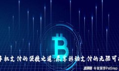 手机支付的便捷之道：尽