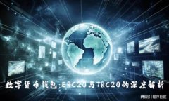 数字货币钱包：ERC20与TR