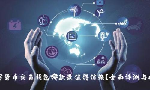 数字货币交易钱包哪款最值得信赖？全面评测与推荐