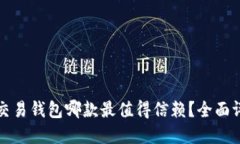 数字货币交易钱包哪款最