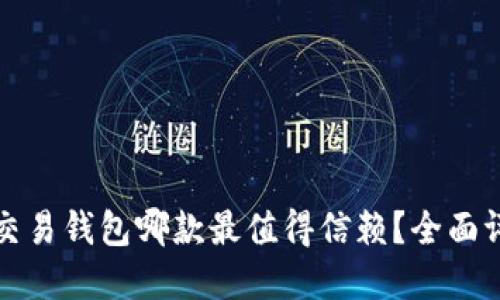 数字货币交易钱包哪款最值得信赖？全面评测与推荐