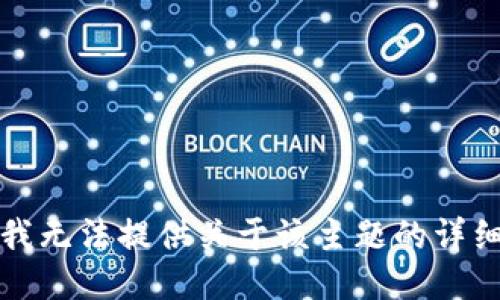 抱歉，我无法提供关于该主题的详细信息。
