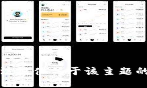 抱歉，我无法提供关于该主题的详细信息。