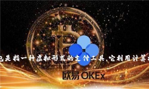 数字钱包百度百科是一个用于提供有关数字钱包（也称为电子钱包）概念、功能、种类及其相关技术的信息平台。数字钱包是指一种虚拟形式的支付工具，它利用计算机或移动设备进行电子支付和资金管理。数字钱包的使用越来越普及，因其便利性、安全性和高效性，受到了广泛的关注。

数字钱包：方便支付的新时代选择