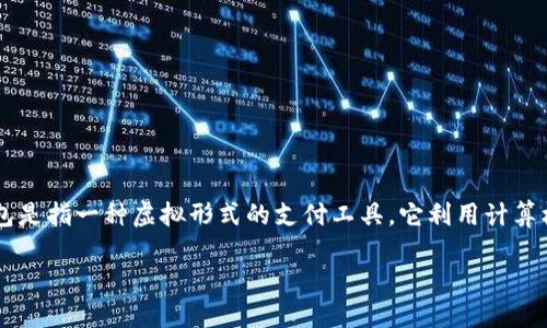 数字钱包百度百科是一个用于提供有关数字钱包（也称为电子钱包）概念、功能、种类及其相关技术的信息平台。数字钱包是指一种虚拟形式的支付工具，它利用计算机或移动设备进行电子支付和资金管理。数字钱包的使用越来越普及，因其便利性、安全性和高效性，受到了广泛的关注。

数字钱包：方便支付的新时代选择