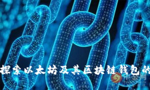深入探索以太坊及其区块链钱包的世界