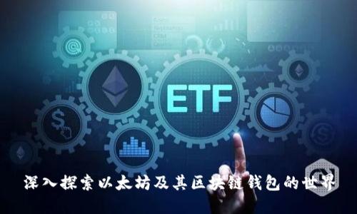 深入探索以太坊及其区块链钱包的世界