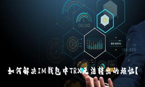 如何解决IM钱包中TRX无法转出的烦恼？